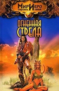 Тильда Гир - Огненная стрела