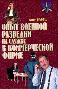 Олег Бабец - Опыт военной разведки на службе в коммерческой фирме