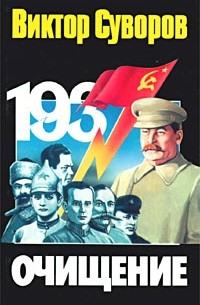 Виктор Суворов - Очищение. Зачем Сталин обезглавил свою армию?