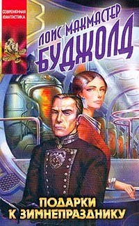 Лоис Макмастер Буджолд - Подарки к Зимнепразднику (сборник)