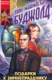 Лоис Макмастер Буджолд - Подарки к Зимнепразднику (сборник)