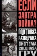  - Подготовка разведчика. Система спецназа ГРУ