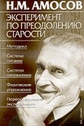 Николай Амосов - Эксперимент по преодолению старости
