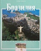 Беппе Чеккато - Бразилия. История и достопримечательности