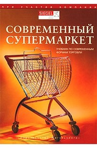  - Современный супермаркет. Учебник по современным формам торговли