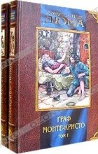Александр Дюма - Граф Монте-Кристо. В 2 томах. Том 1