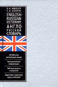  - Англо-русский словарь / English-Russian Dictionary