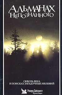 Альманах непознанного