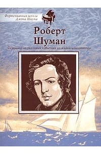 Роберт Шуман - Роберт Шуман. Сборник