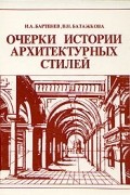 Очерки истории архитектурных стилей
