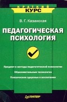 В. Г. Казанская - Педагогическая психология