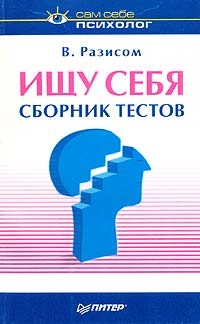 Русский язык с психологом. Сборник тестов по психологии. Авторы сборников тестов. Книга как найти себя. Ищи в себе книга.