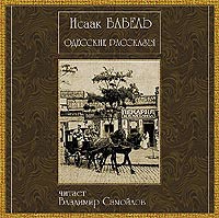 Исаак Бабель - Одесские рассказы (аудиокнига CD)