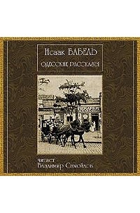 Исаак Бабель - Одесские рассказы (аудиокнига CD)