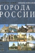  - Города России. Энциклопедия