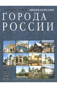 Города России. Энциклопедия