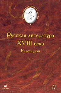 Денис Фонвизин - Русская литература XVIII века. Классицизм (сборник)