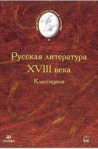 Денис Фонвизин - Русская литература XVIII века. Классицизм (сборник)