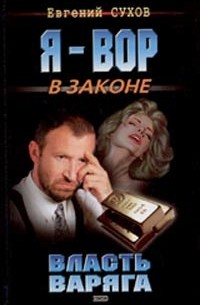 Власть Варяга