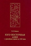 Эдуард Берзин - Юго-Восточная Азия. С древнейших времен до XIII века