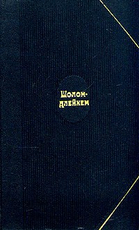 Шолом-Алейхем  - Шолом-Алейхем. Собрание сочинений в шести томах. Том 1