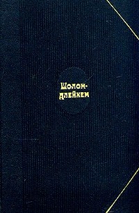 Шолом-Алейхем  - Шолом-Алейхем. Собрание сочинений в шести томах. Том 4