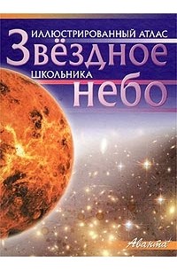 И. Лапина - Звездное небо