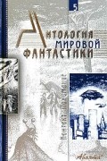 Антология мировой фантастики. Том 5. Контакт. Понимание