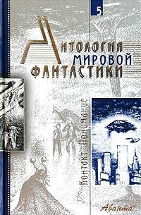 Антология мировой фантастики. Том 5. Контакт. Понимание
