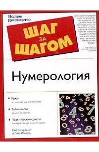 Шаг за шагом год. Нумерология. Кей Лагерквист Лиза Ленард.. Нумерология шаг за шагом. Шаг за шагом книга. Книга нумерология Кей Лагерквист.