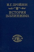 История эллинизма. В 3 томах. Том 3. История эпигонов