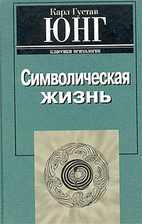 Карл Густав Юнг - Символическая жизнь
