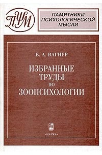 В. А. Вагнер - Избранные труды по зоопсихологии (сборник)