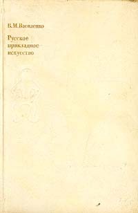 В. М. Василенко - Русское прикладное искусство. Истоки и становление