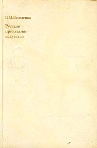 В. М. Василенко - Русское прикладное искусство. Истоки и становление