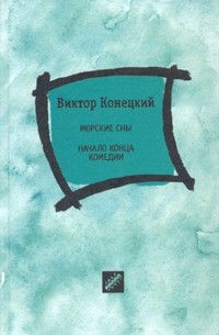 Виктор Конецкий - Морские сны. Начало конца комедии (сборник)