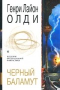 Генри Лайон Олди - Черный Баламут (сборник)