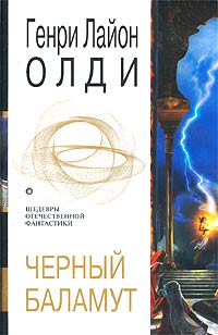 Генри Лайон Олди - Черный Баламут (сборник)