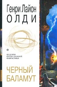 Генри Лайон Олди - Черный Баламут (сборник)