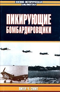 Пикирующие бомбардировщики