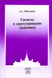 А. Е. Шаститко - Сигналы и дерегулирование экономики