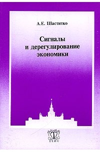 А. Е. Шаститко - Сигналы и дерегулирование экономики