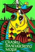 Сказки Балтийского моря
