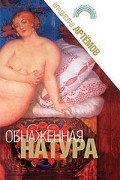 Владислав Артемов - Обнаженная натура