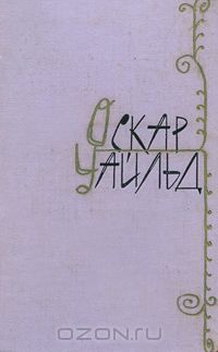 Оскар Уайльд - Оскар Уайльд. Избранные произведения в двух томах. Том 1 (сборник)