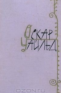Оскар Уайльд. Избранные произведения в двух томах. Том 1 (сборник)