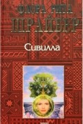 Флора Рита Шрайбер - Сивилла