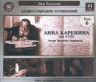 Лев Толстой - Аудио собрание сочинений. Том 6. Анна Каренина