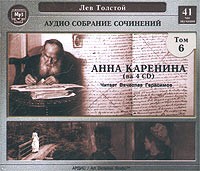 Лев Толстой - Аудио собрание сочинений. Том 6. Анна Каренина