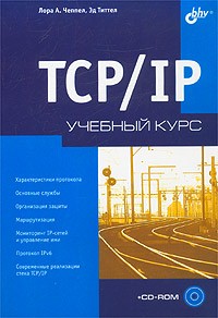  - TCP/IP. Учебный курс (+ CD-ROM)